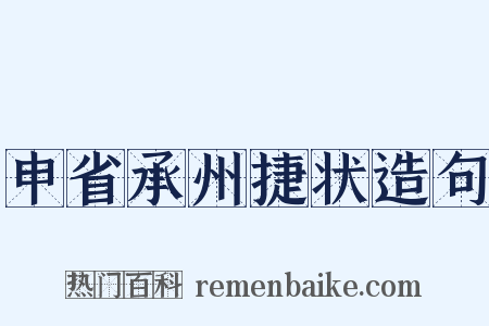申省承州捷状造句是什么意思的图片